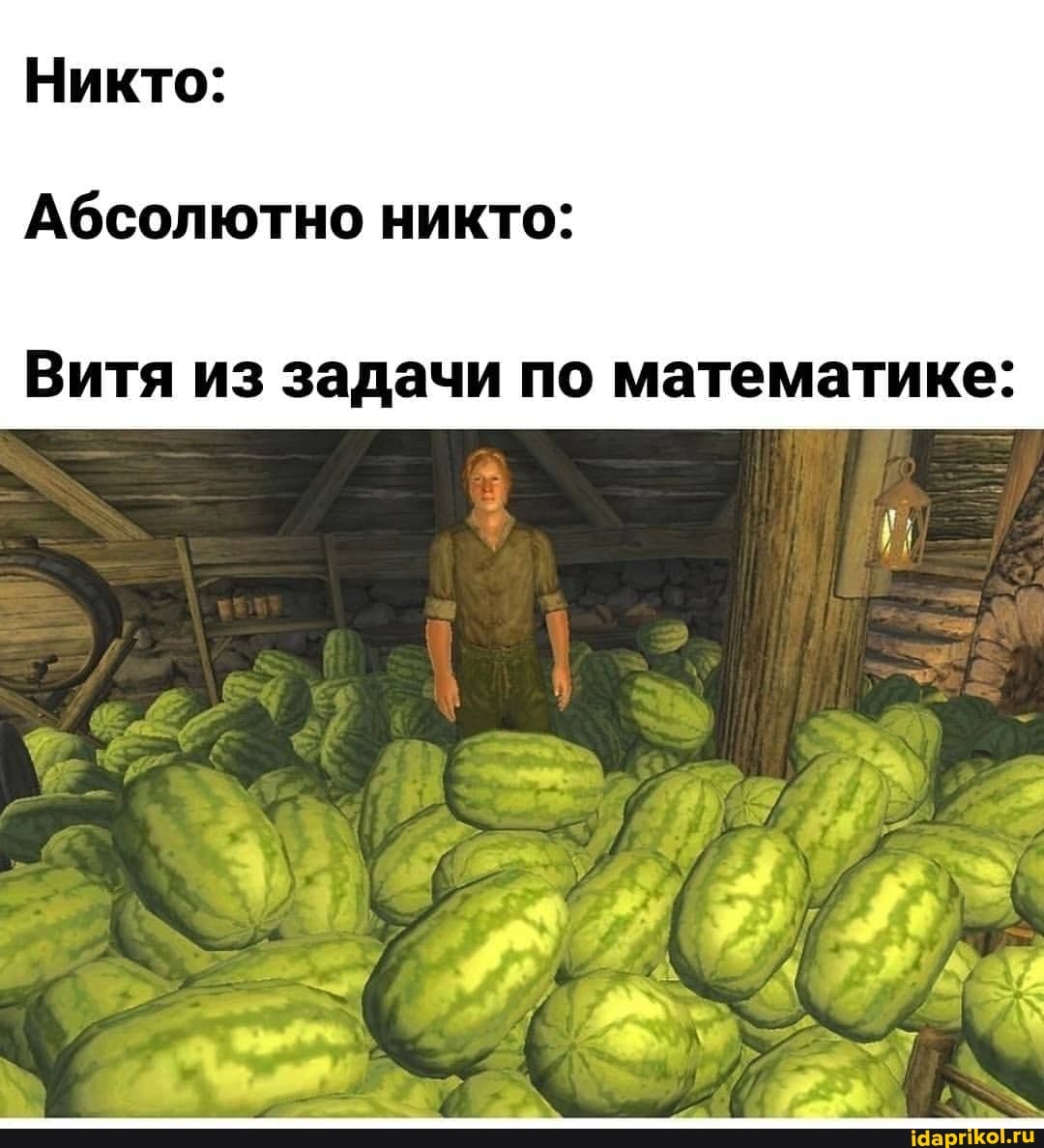 Никто:
Абсолютно никто:
Витя из задачи по математике: