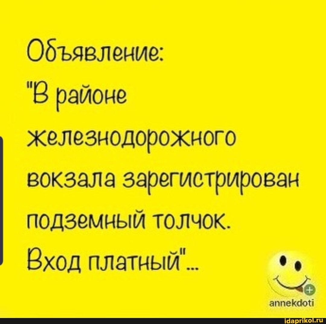 Обявление:
'В районе
железнодорожного
вокзала зарегистрирован
подземный толчок.
Вход платный
аппекаой