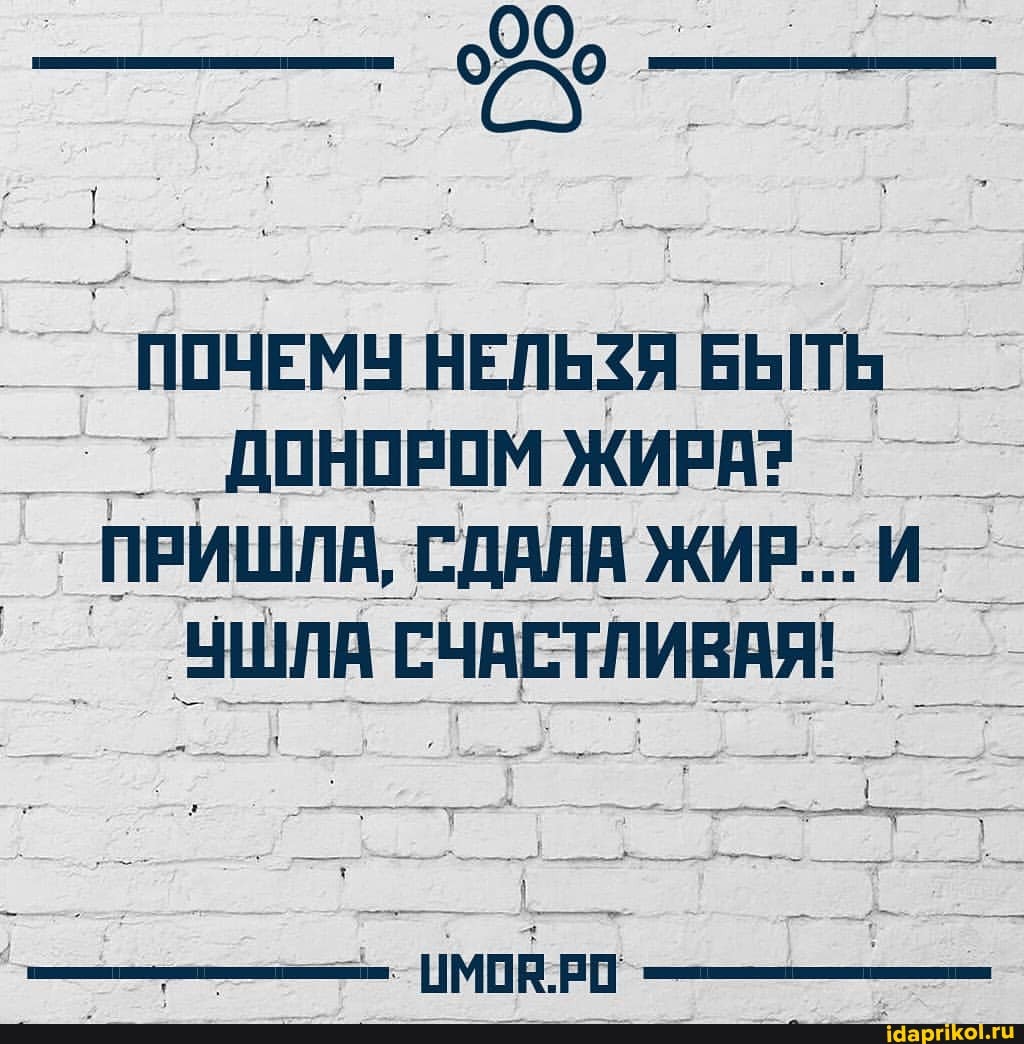 _ ПОЧЕМУ НЕЛЬЗЯ БЫТЬ
- ДОНОРОМ ЖИРА?
ПРИШЛА, СДАЛА ЖИР...
УшлА СЧАСТЛИВАЯ! -
РО