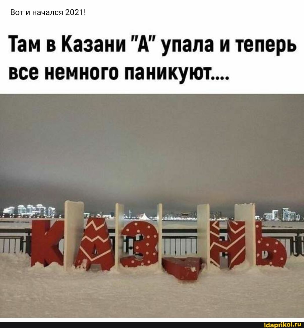 Вот и начался 2021!
Там в Казани "А" упала и теперь
все немного паникуют....
