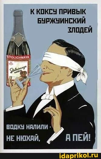 ККОКСУ ПРИВЫК
БУРЖЧИНСКИЙ
ЗЛОДЕЙ
ВОДКУ НАЛИЛИ -
НЕ НЮХАЙ,