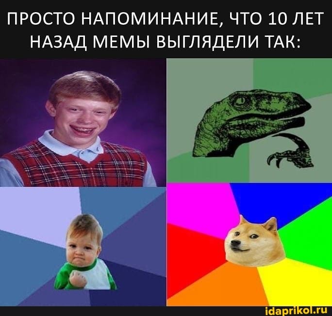 ПРОСТО НАПОМИНАНИЕ, ЧТО 10 ЛЕТ НАЗАД МЕМЫ ВЫГЛЯДЕЛИ ТАК: