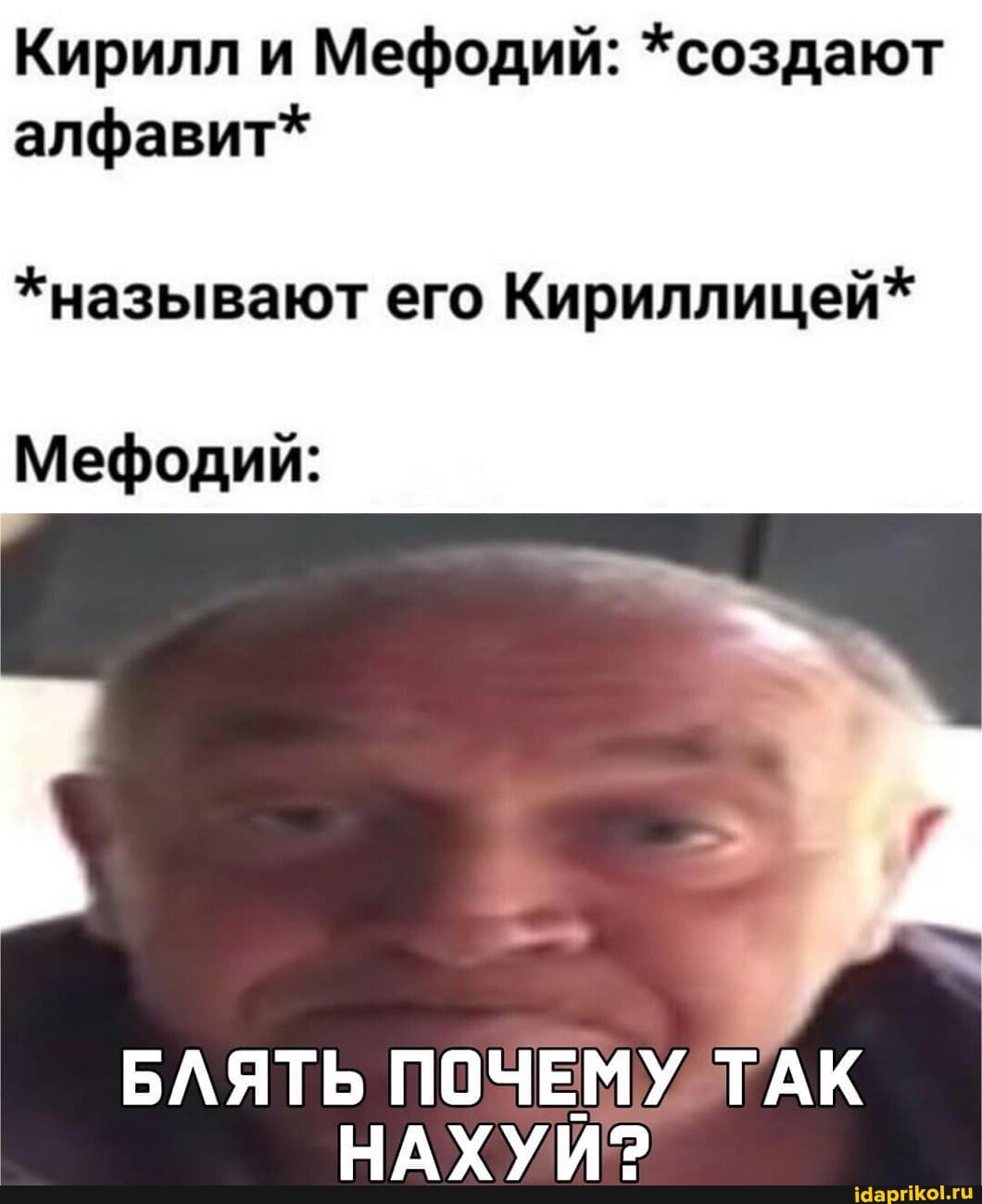 Кирилл и Мефодий: *создают
алфавит*
*называют его Кириллицей*
Мефодий:
НАХУИ?