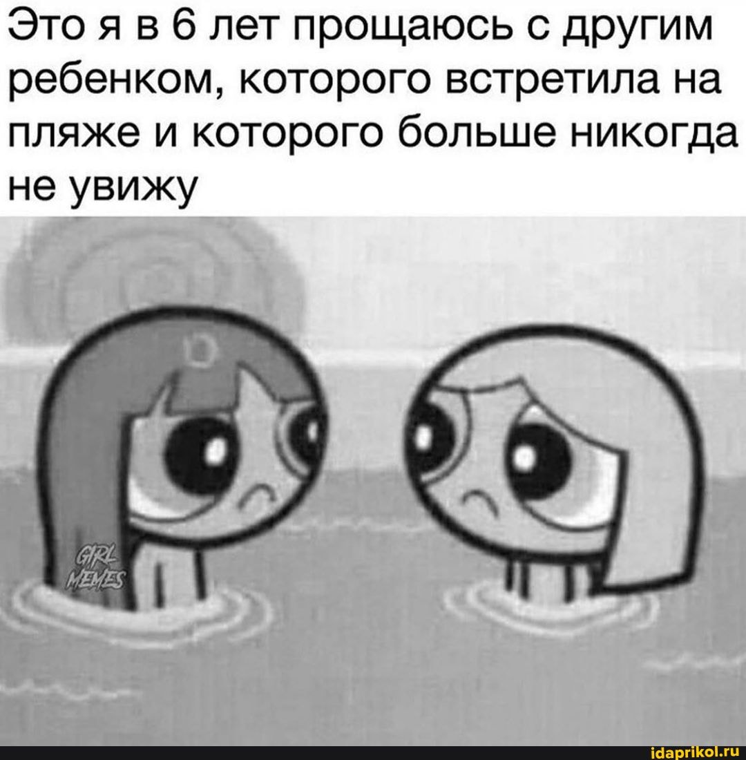 Это я в лет прощаюсь с другим ребенком, которого встретила на пляже и которого больше никогда
не увижу