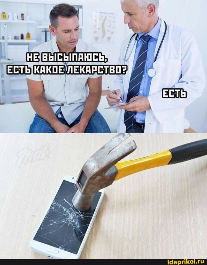 НЕ ВЫСЬЫЛАЮСЬ.
ЕСТЬ КАКОЕ ЛЕКАРСТВО?
ЕСТЬ