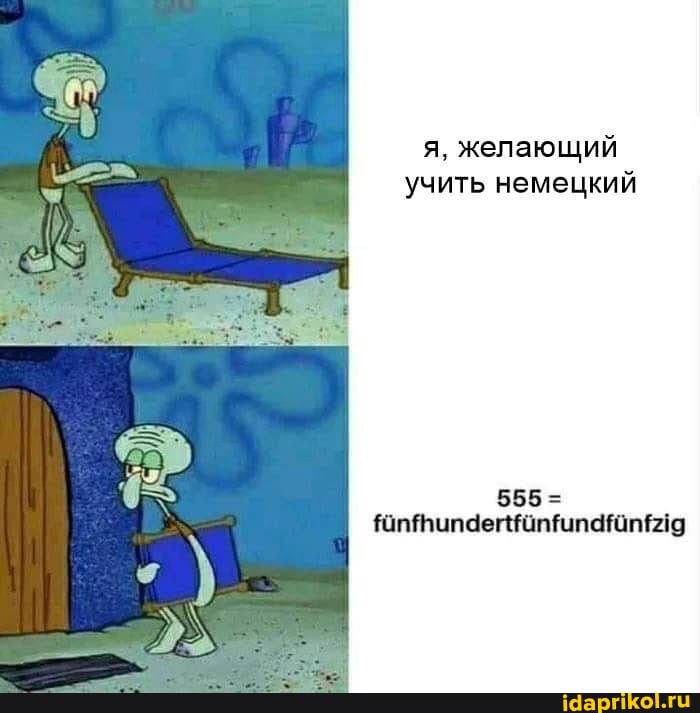 я, желающий учить немецкий
556=