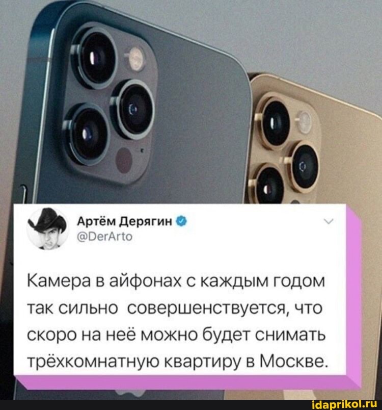 аОегА о
Артём Дерягин
Камера в айфонах с каждым годом так сильно совершенствуется, что скоро на неё можно будет снимать трёхкомнатную квартиру в Москве.