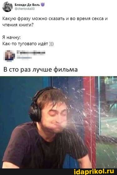 Какую фразу можно сказать и во время секса и чтения книги?
Я начну:
Как-то туговато идёт
В сто раз лучше фильма
