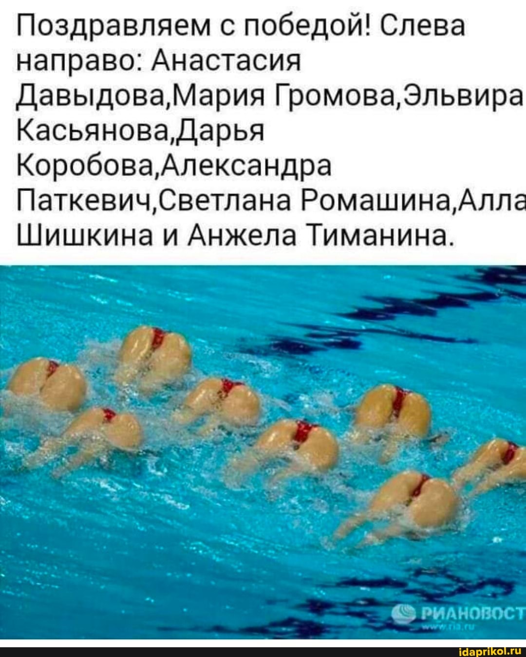 Поздравляем с победой! Слева направо: Анастасия
Павыдова Мария Громова, Эльвира
Касьянова,Дарья
"оробова,Александра
Паткевич.Светлана Ромашина, Алла
Шишкина и АНжела Тиманина.