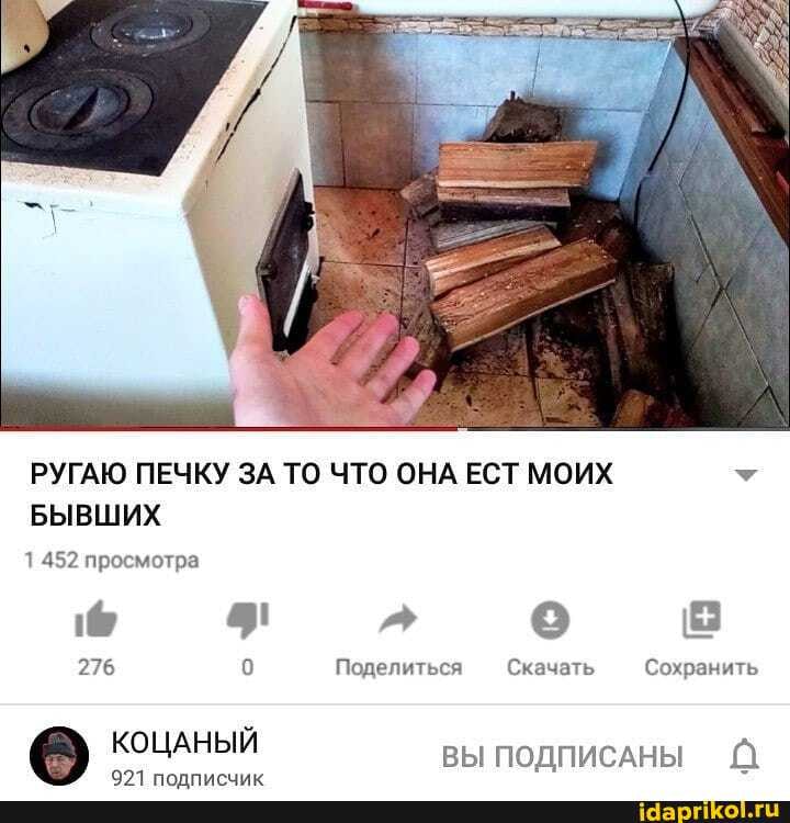 РУГАЮ ПЕЧКУ ЗА ТО ЧТО ОНА ЕСТ МОИХ v
БЫВШИХ
276 0 Поделиться Скачать Сохранить
КОЦАНЫЙ
ВЫ ПОДПИСАНЫ