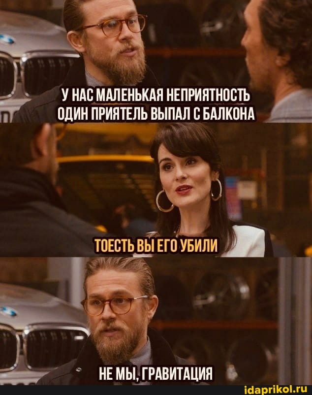 УНАС МАЛЕНЬКАЯ НЕПРИЯТНОСТЬ ОДИН ПРИЯТЕЛЬ ВЫПАЛ С БАЛКОНА
ТОЕСТЬ ВЫТЕГОУБИЛИ
НЕ МЫ, ГРАВИТАЦИЯ