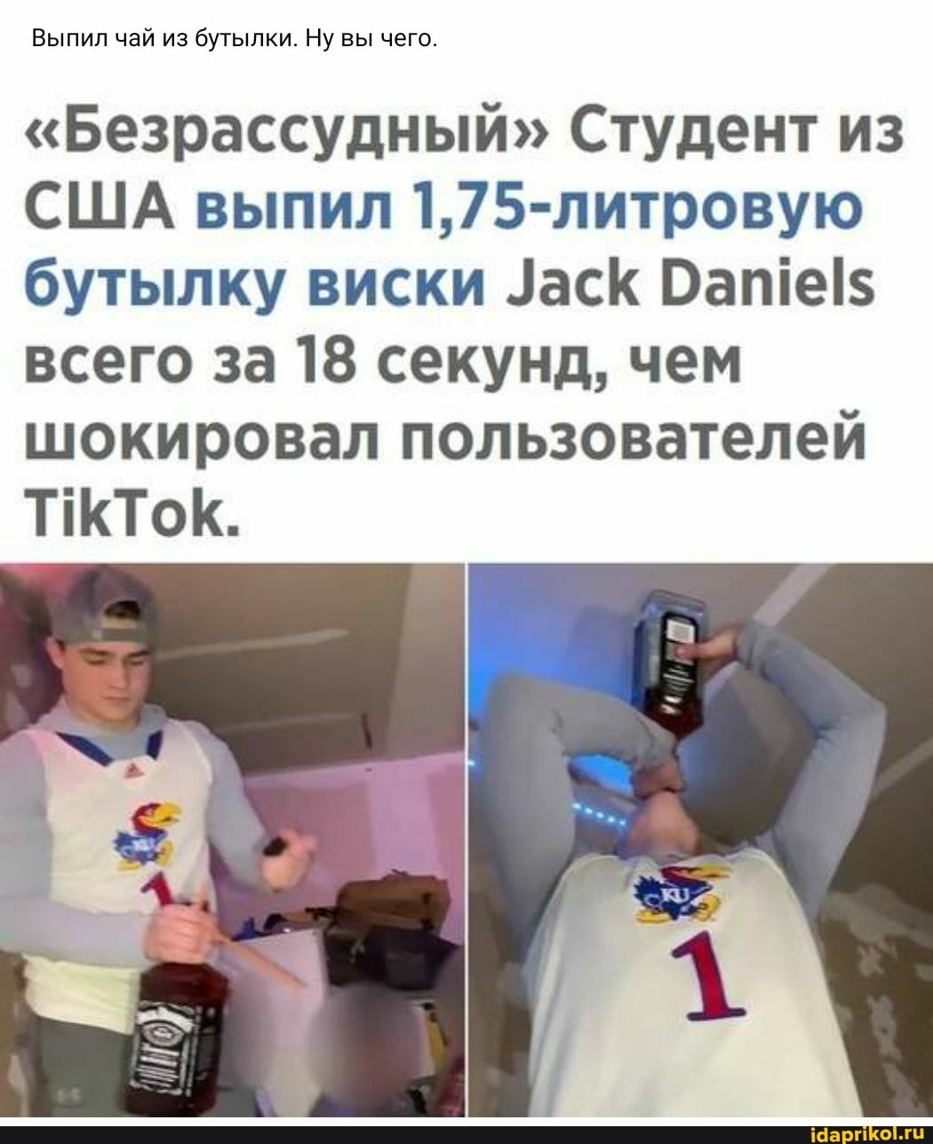 Выпил чай из бутылки. Ну вы чего
"Безрассудный" Студент из
США выпил 1,75-литровую бутылку виски Уаск Вате!$ всего за 18 секунд, чем шокировал пользователей
ТКТок.