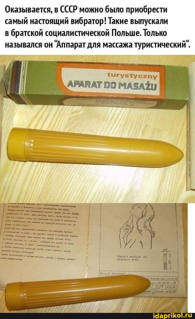 Оказывается, в СССР можно было приобрести самый настоящий вибратор! Такие выпускали в братской социалистической Польше. Только назывался он 'Аппарат для массажа туристический".
Фигузфусхпу
АРАРАТ 00 МАБАТЦ