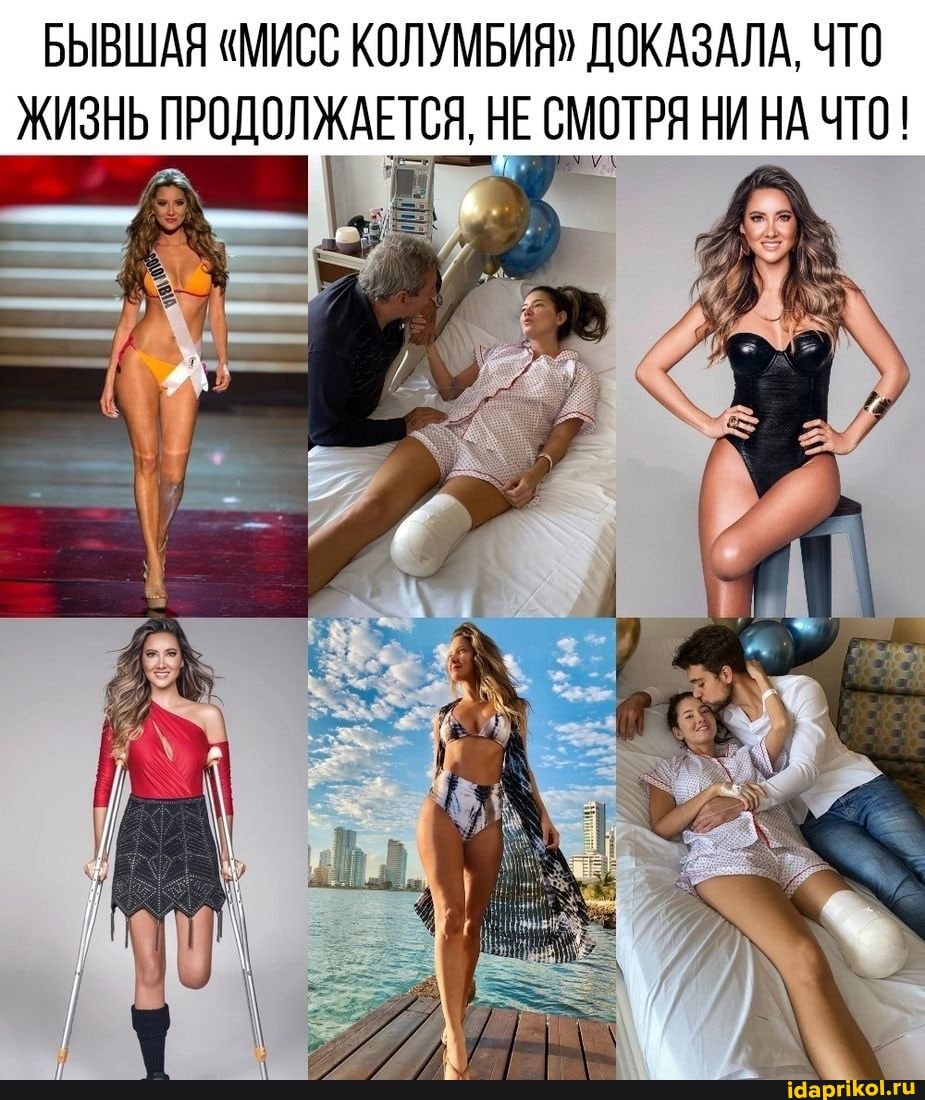 БЫВШАЯ "МИСС КОЛУМБИЯ" ДОКАЗАЛА, ЧТО ЖИЗНЬ ПРОДОЛЖАЕТСЯ, НЕ СМОТРЯ НИ НА ЧТО!