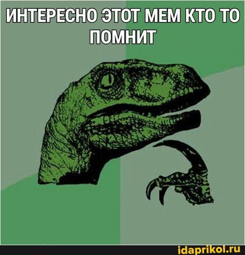 ИНТЕРЕСНО ЭТОТ МЕМ КТО ТО ПОМНИТ