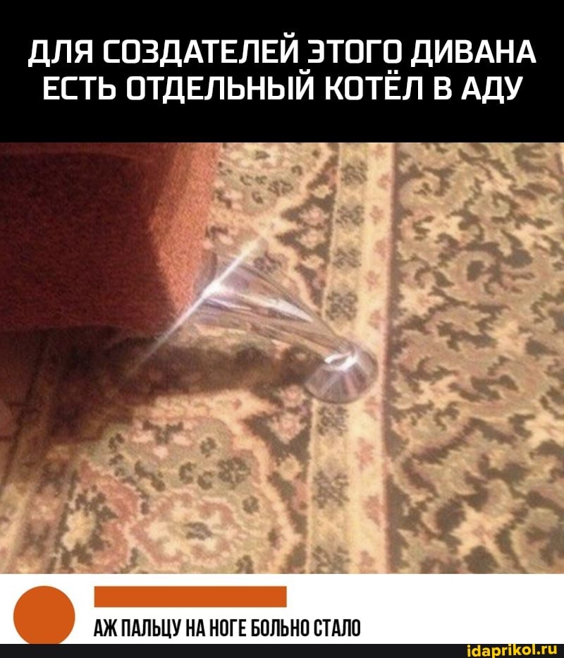 ДЛЯ СОЗДАТЕЛЕЙ ЭТОГО ДИВАНА ЕСТЬ ОТДЕЛЬНЫЙ КОТЕЛ В АДУ
АЖ ПАЛЬЦУ НА НОГЕ БОЛЬНО СТАЛО