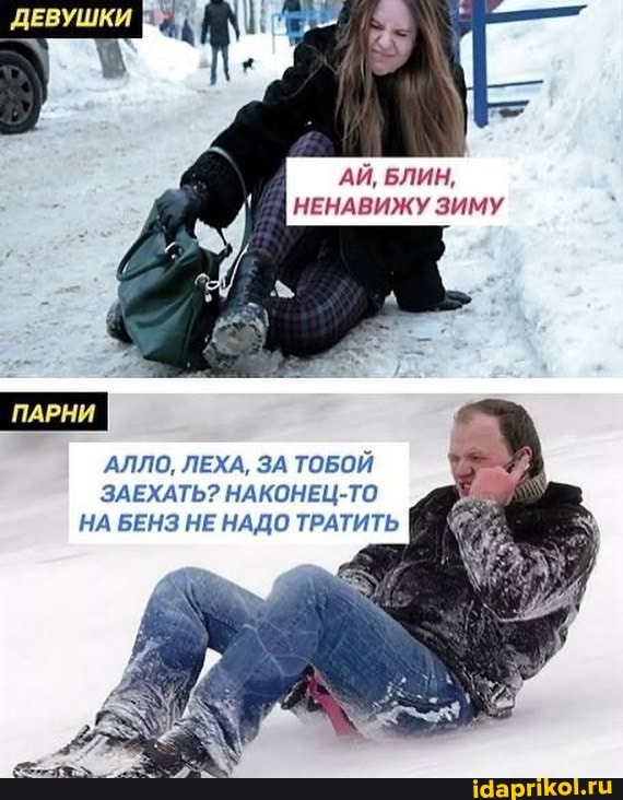 АЙ, БЛИН,
НЕНАВИЖУ ЗИМУ
ПАРНИ
АЛЛО, ЛЕХА, ЗА ТОБОЙ ЗАЕХАТЬ? НАКОНЕЦ-ТО НА БЕНЗ НЕ НАДО ТРАТИТЬ