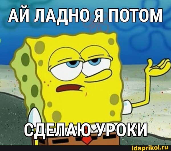 АЙ ЛАДНО
Я ПОТОМ