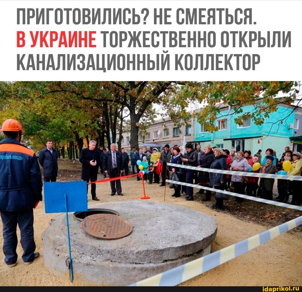 ПРИГОТОВИЛИСЬ? НЕ СМЕЯТЬСЯ.
В УКРАИНЕ ТОРЖЕСТВЕННО ОТКРЫЛИ КАНАЛИЗАЦИОННЫЙ КОЛЛЕКТОР