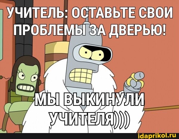 УЧИТЕЛЬ: ОСТАВЬТЕ СВОИ ПРОБЛЕМЫ ЗА ДВЕРЬЮ!