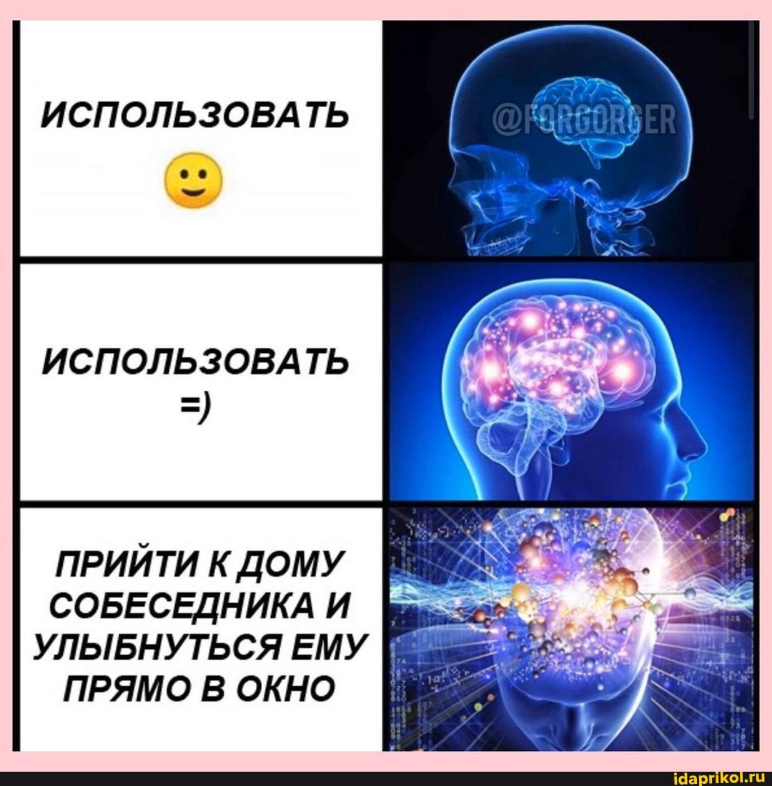 ИСПОЛЬЗОВАТЬ
ИСПОЛЬЗОВАТЬ
ПРИЙТИ К ДОМУ СОБЕСЕДНИКА И УЛЫБНУТЬСЯ ЕМУ
ПРЯМО В ОКНО