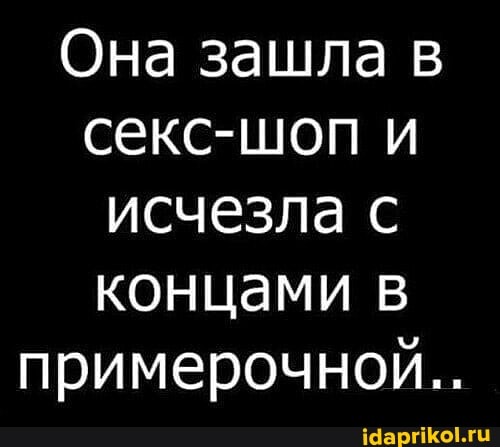Она зашла в секс-шоп и исчезла с концами в
примерочной..