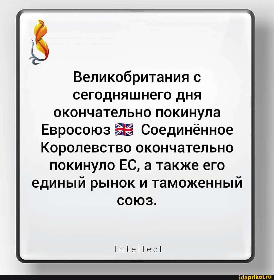 Великобритания с сегодняшнего дня окончательно покинула
Евросоюз Соединённое
Королевство окончательно покинуло ЕС, а также его единый рынок и таможенный союз.
[пе еси