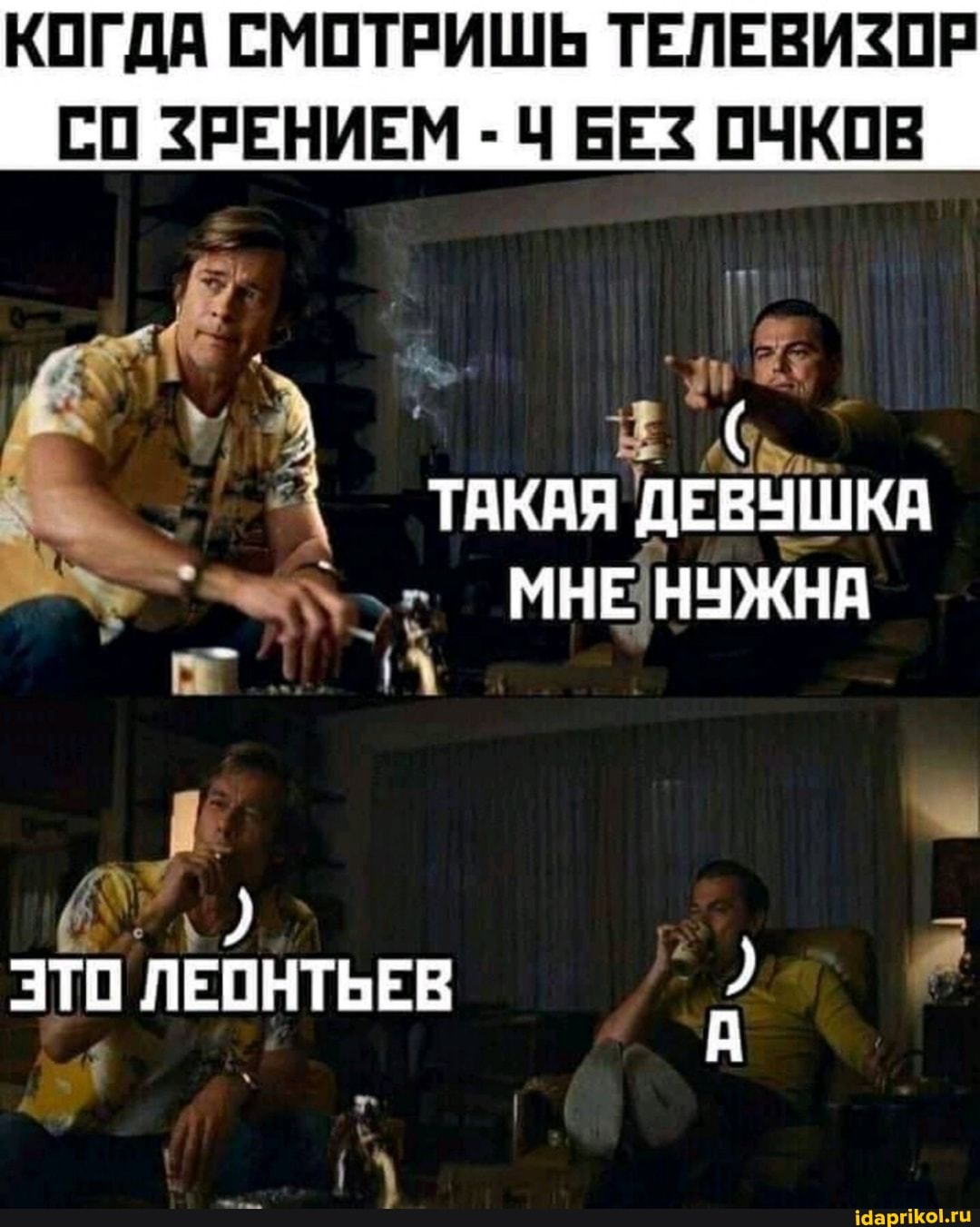 КОГДА СМОТРИШЬ ТЕЛЕВИЗОР СО ЗРЕНИЕМ - Ч БЕЗ ОЧКОВ
ль.
ТАКАЯ ДЕВУШКА
МНЕ НУЖНА
ЭТО ЛЕОНТЬЕВ