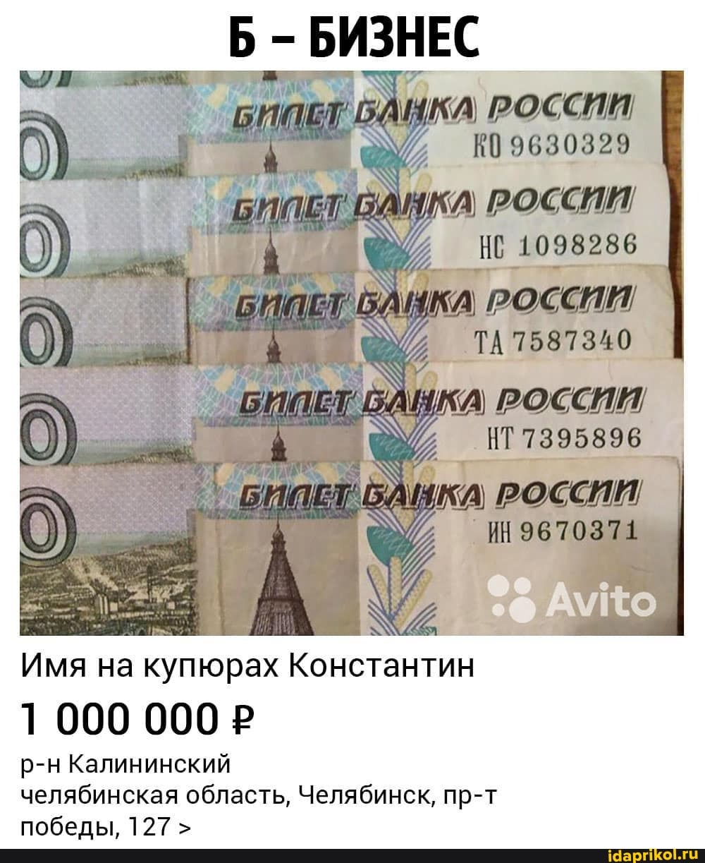 РОССИИ
НС 1098286
Имя на купюрах Константин
1 000 000 Р
р-н Калининский
челябинская область, Челябинск, пр-т
победы, 127