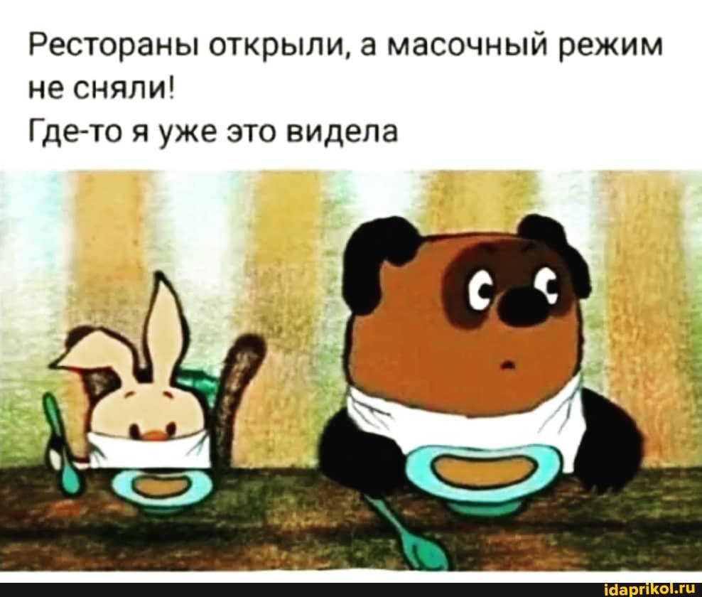 Рестораны открыли, а масочный режим не сняли!
Где-то я уже это видела