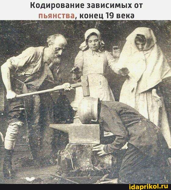 Кодирование зависимых от пьянства, конец 19 века