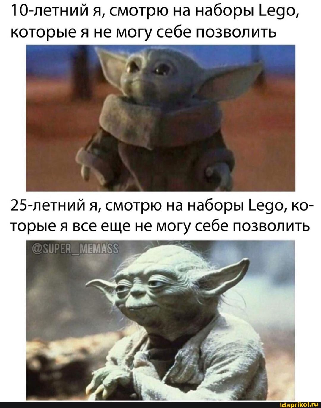 10-летний я, смотрю на наборы 1едо,
которые я не могу себе позволить
25-летний я, смотрю на наборы !едо, ко-
торые я все SOU He
е
могу себе позволить