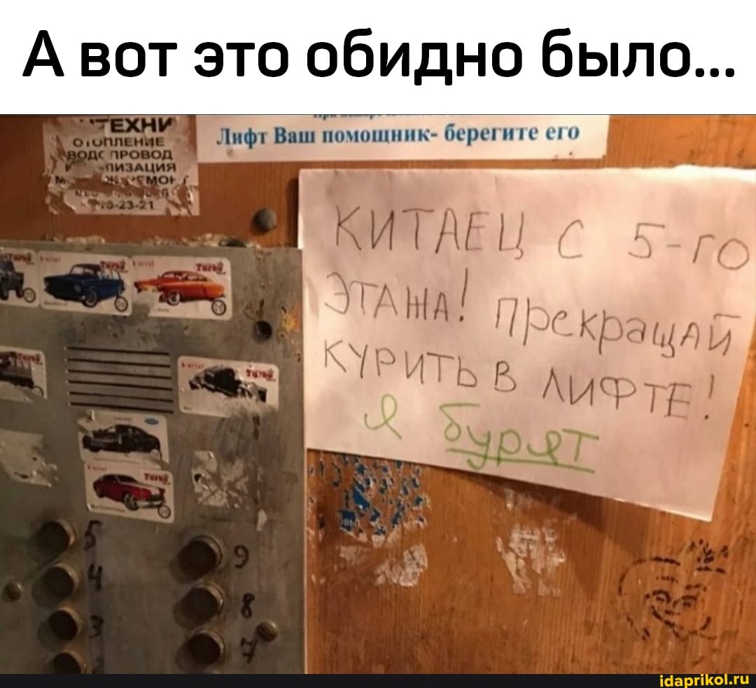 А вот это обидно было...
Лифт Ваш помощник- берегите его
КИТАЕ