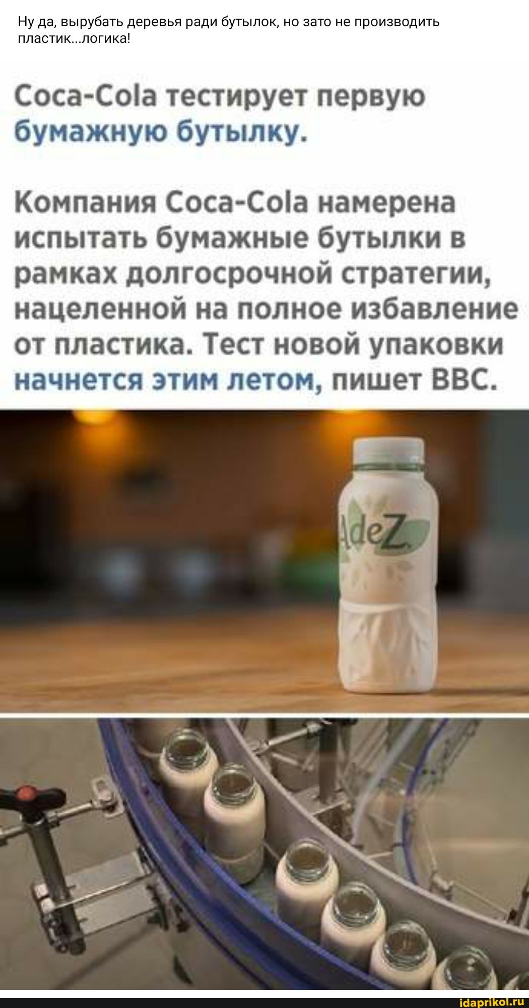 Ну да, вырубать деревья ради бутылок, но зато не производить пластик...логика!
тестирует первую бумажную бутылку.
Компания Соса-СоIа намерена испытать бумажные бутылки в рамках долгосрочной стратегии, нацеленной на полное избавление от пластика. Тест новой упаковки начнется этим летом, пишет ВВС.