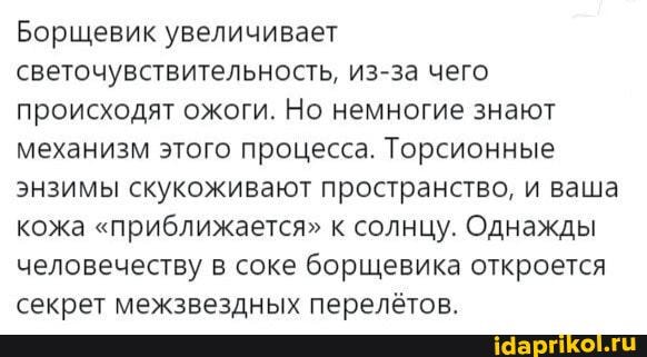 Борщевик увеличивает светочувствительность, из-за чего происходят ожоги. Но немногие знают механизм этого процесса. Торсионные энзимы скукоживают пространство, и ваша кожа "приближается" к солнцу. Однажды человечеству в соке борщевика откроется секрет межзвезлных перелётов.
