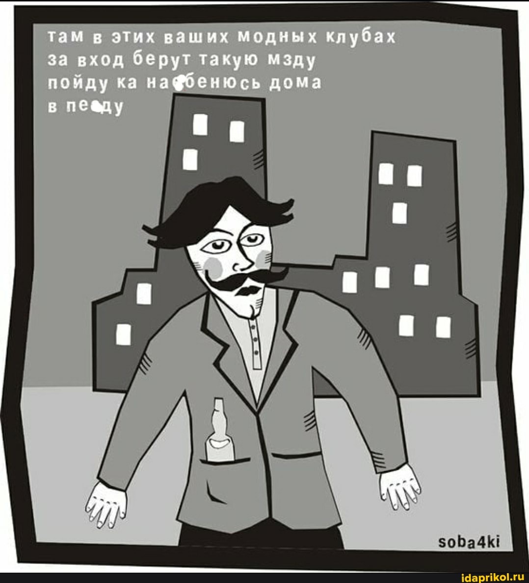 там в этих ваших модных клубах за вход берут такую мзду
пойду ка наббенюсь дома
