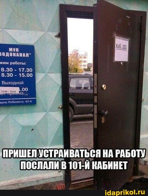 жим работы:
3.30 17.30
8.30 15.00
Выходной
ПРИЩЕЛ УСТРАИВАТЬСЯ НА РАБОТУ ПОСЛАЛИ 161-И НАВИНЕТ