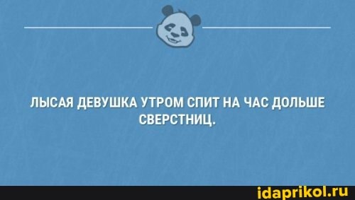 ЛЫСАЯ ДЕВУШКА УТРОМ СПИТ НА ЧАС ДОЛЬШЕ СВЕРСТНИЦ.