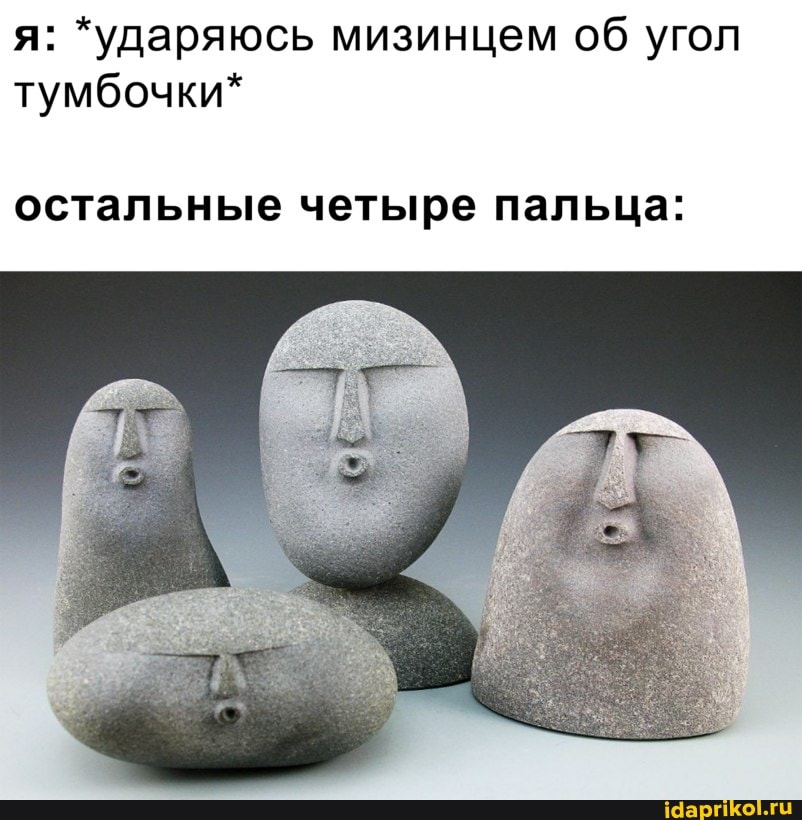 я: *ударяюсь мизинцем об угол тумбочки*
остальные четыре пальца: