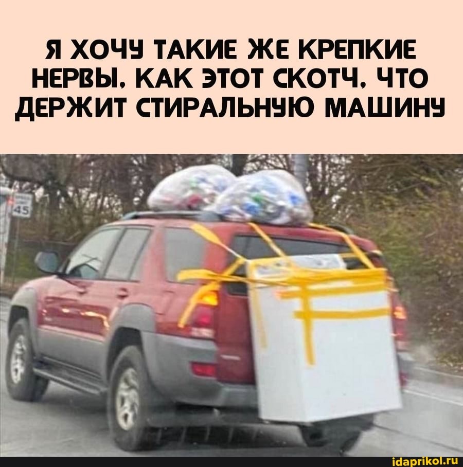 Я ХОЧУ ТАКИЕ ЖЕ КРЕПКИЕ НЕРВЫ, КАК ЭТОТ СКОТЧ, ЧТО ДЕРЖИТ СТИРАЛЬНУЮ МАШИНУ
