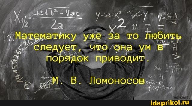 ма
гоматику уже за то следует, чтолфна ум
Приводит,