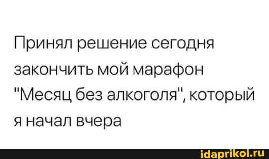 Принял решение сегодня закончить мой марафон
"Месяц без алкоголя", который яначал вчера
