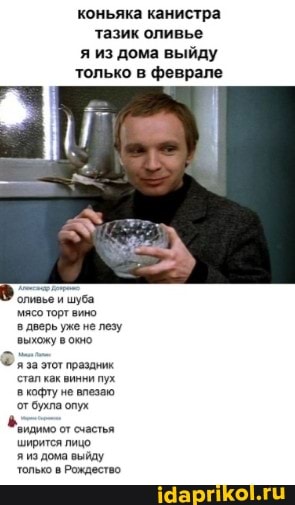 коньяка канистра тазик оливье
я из дома выйду
только в феврале
оливьс и шуба мясо торт вино в дверь уже не лезу выхоку в окно
Фя за этот праздник стал как винни пух в кофту не влезаю от бухла опух
зидимо от счастья ширится лицо дома выйду только в Рождество