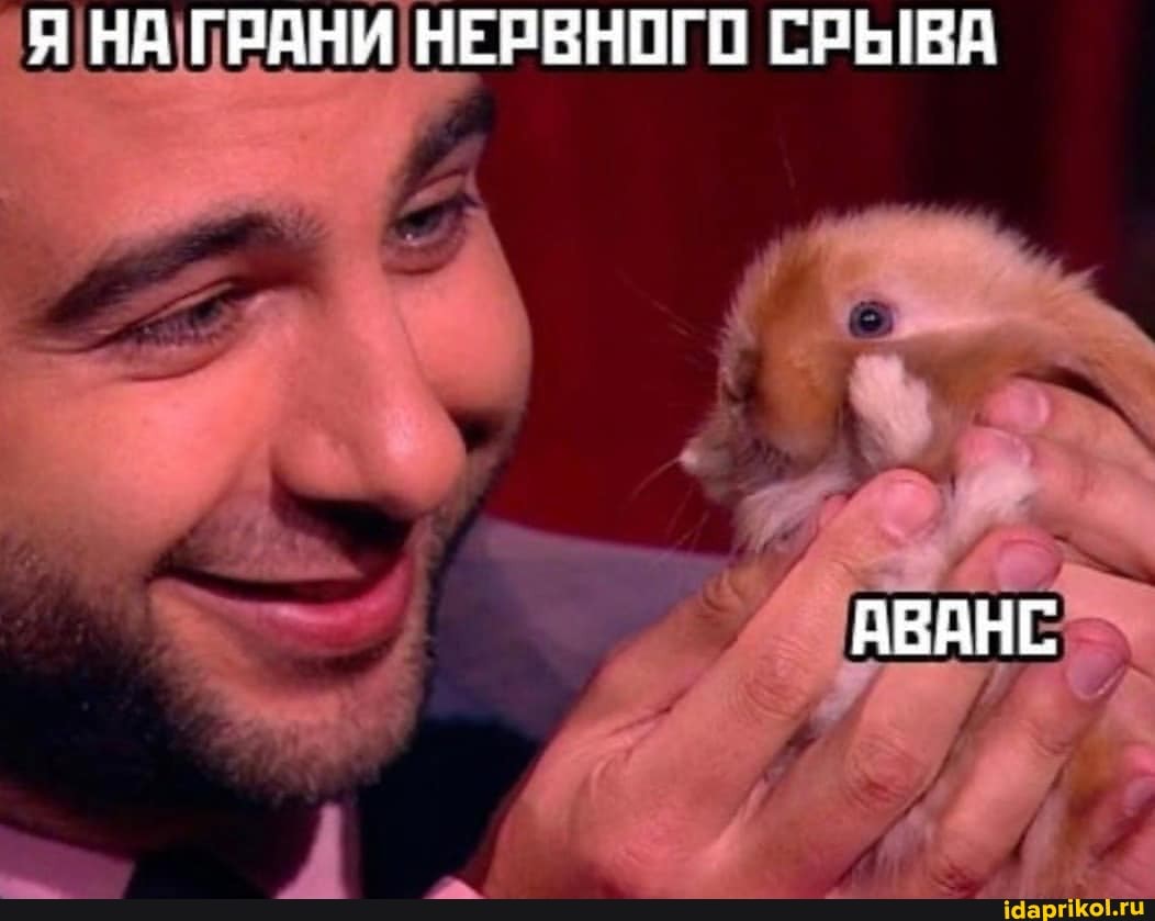 Я НА ГРАНИ НЕРВНОГО СРЫВА
АВАНС