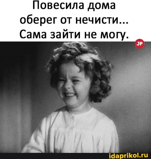 Повесила дома
оберег от нечисти...
Сама зайти не могу.