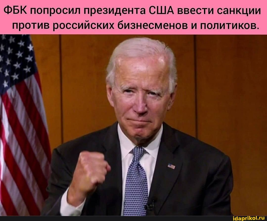 ФБК попросил президента США ввести санкции против российских бизнесменов и политиков.