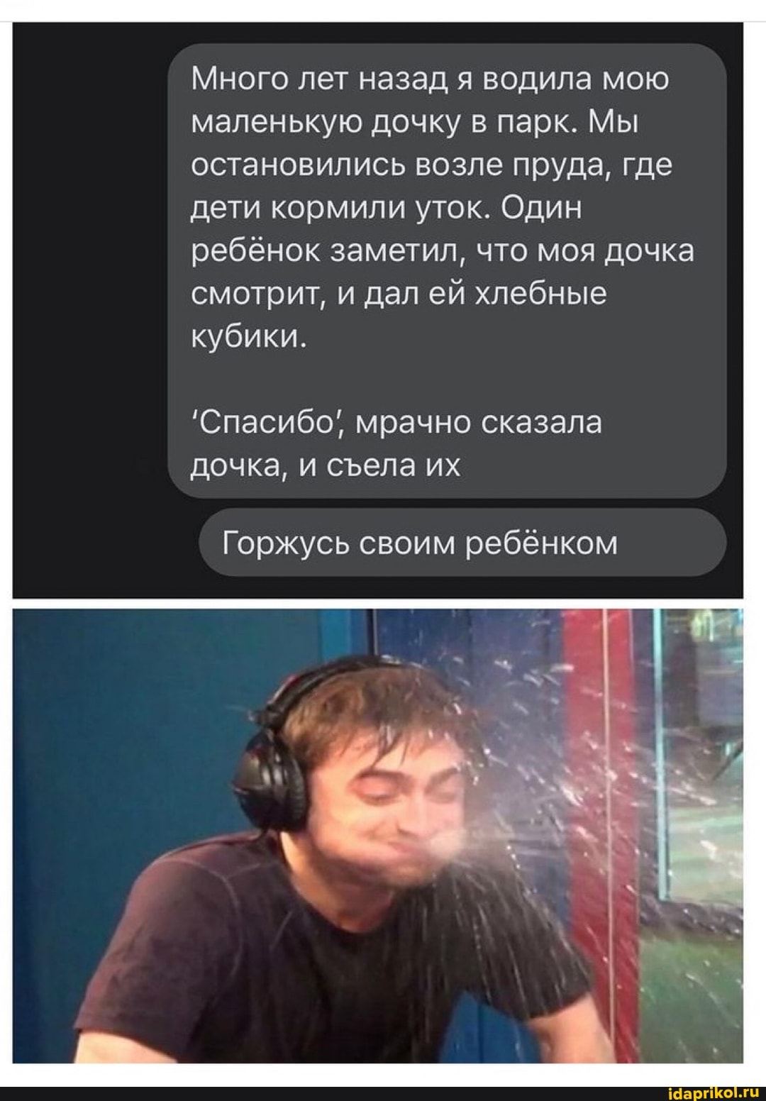 Много лет назад я водила мою маленькую дочку в парк. Мы остановились возле пруда, где дети кормили уток. Один ребёнок заметил, что моя дочка смотрит, и дал ей хлебные кубики.
Спасибо' мрачно сказала дочка, и села их
Горжусь своим ребёнком