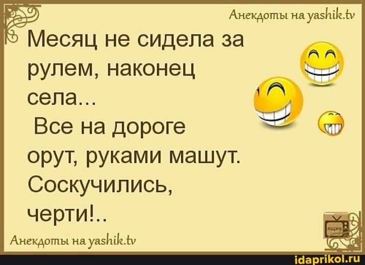 рулем, наконец Sos
Все на дороге
орут, руками машут.
Соскучились,
Анекдоты на