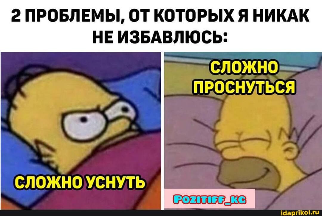 2 ПРОБЛЕМЫ, ОТ КОТОРЫХ Я НИКАК НЕ ИЗБАВЛЮСЬ:
ПРОСНУТЬСЯ