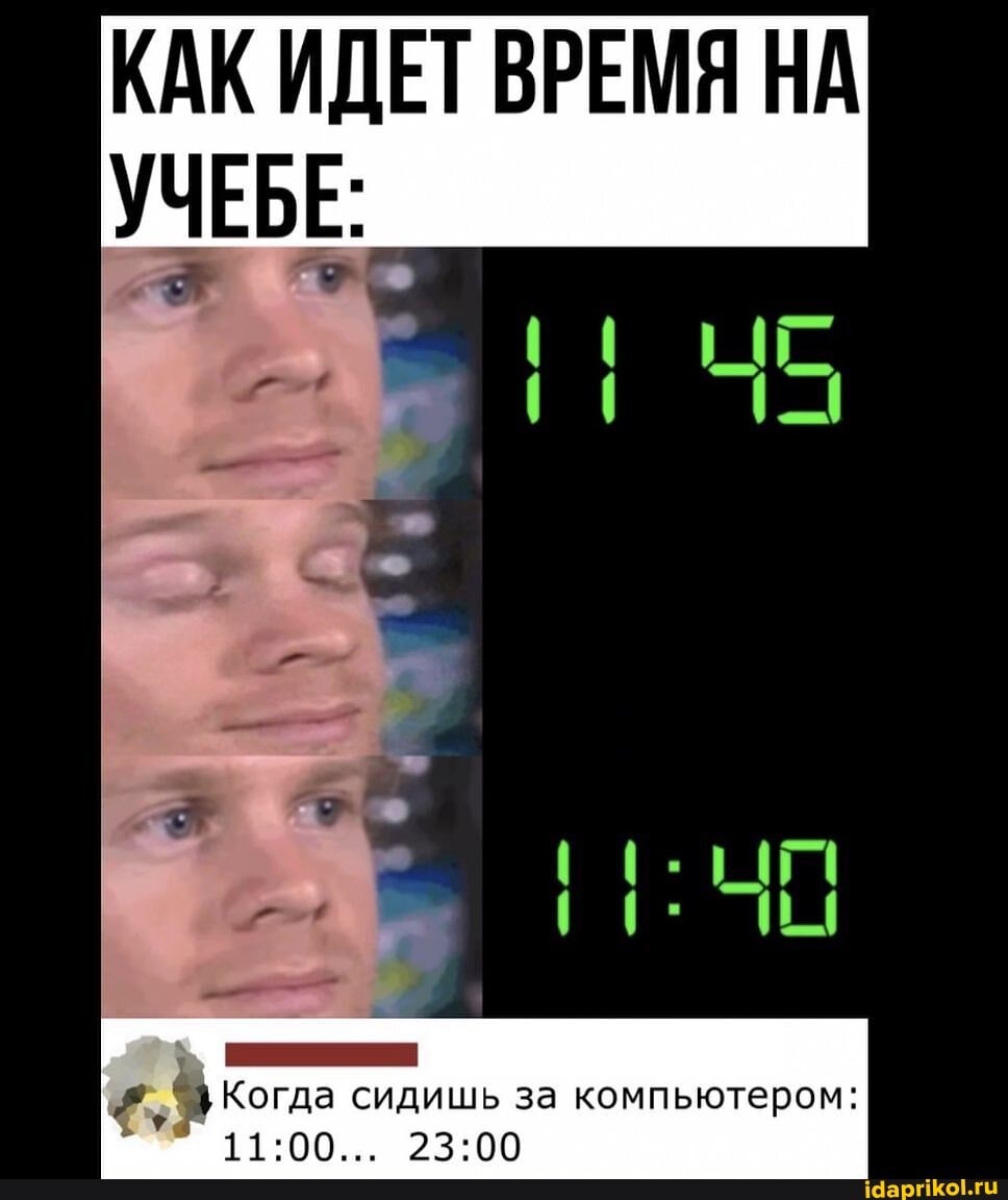 ИДЕТ
УЧЕБЕ:
Когда сидишь за компьютером: